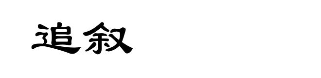 追叙
