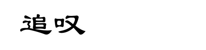 追叹