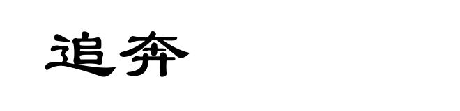 追奔