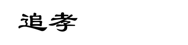 追孝