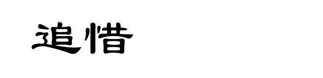 追惜