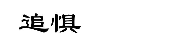 追惧