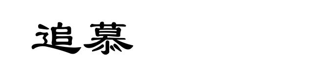 追慕