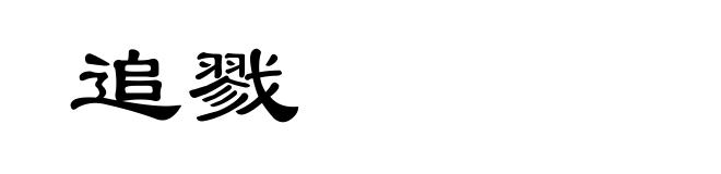 追戮