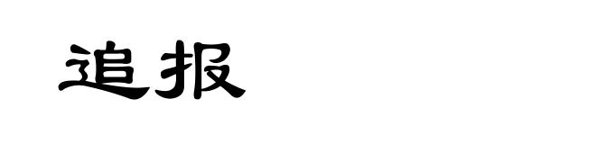 追报