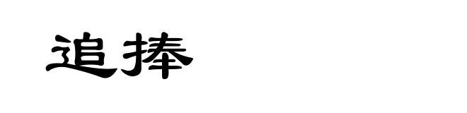 追捧