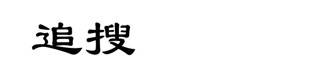 追搜