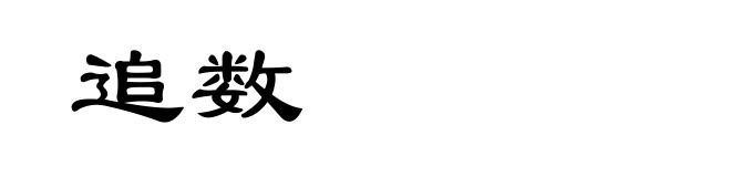 追数
