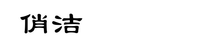 俏洁