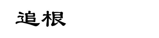 追根
