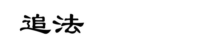 追法