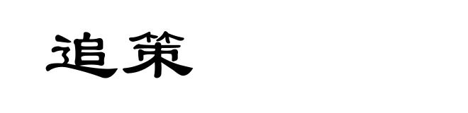 追策
