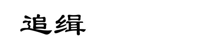 追缉