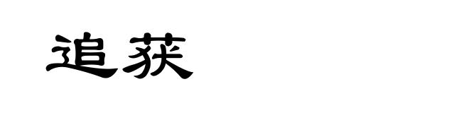 追获