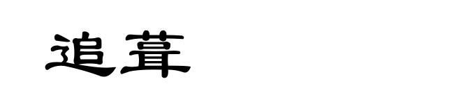 追葺