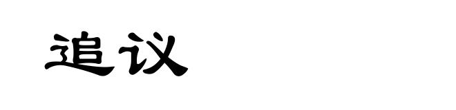 追议