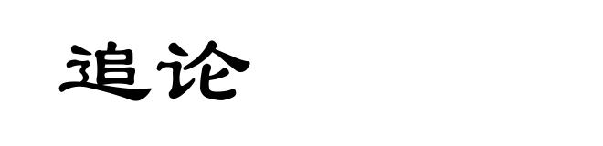 追论