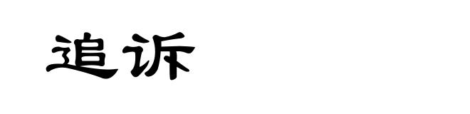 追诉