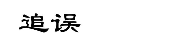 追误