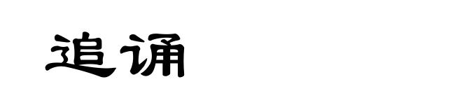 追诵