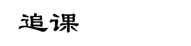 追课