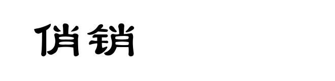 俏销