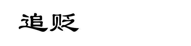 追贬