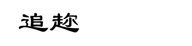追趂