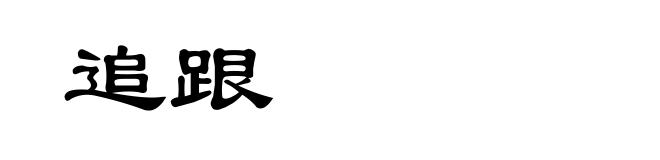 追跟