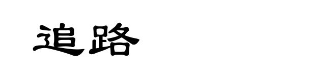 追路