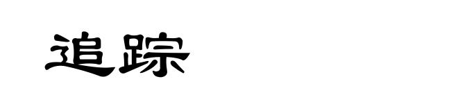 追踪