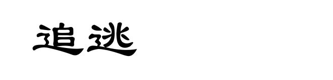 追逃