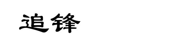 追锋