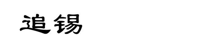 追锡