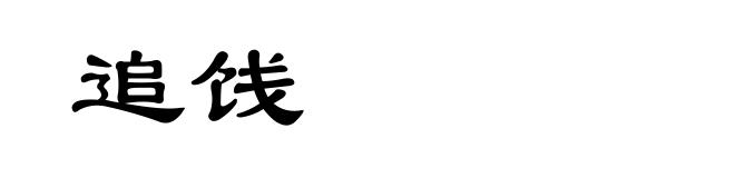 追饯