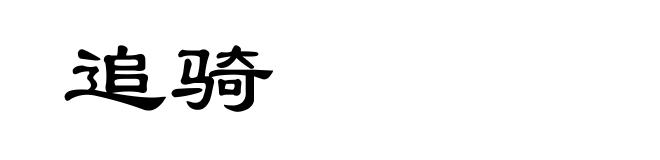 追骑