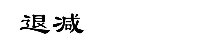 退减