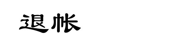 退帐