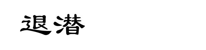 退潜