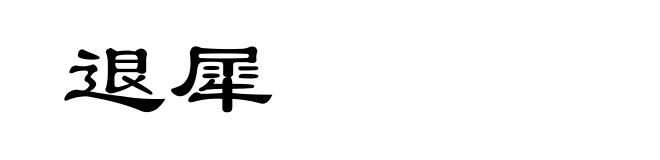 退犀