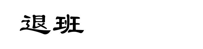 退班