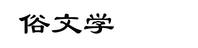 俗文学