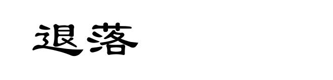 退落