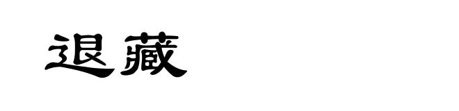 退藏