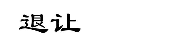退让