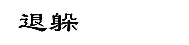 退躲