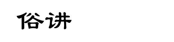 俗讲