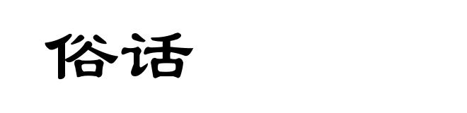 俗话