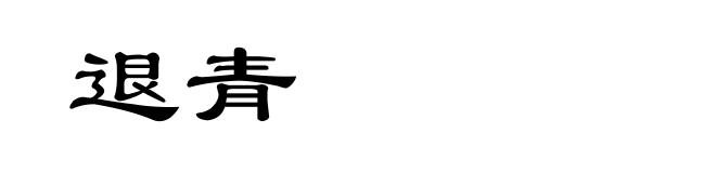 退青