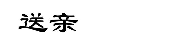 送亲